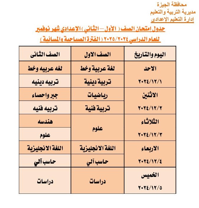 جدول امتحانات الصفوف الإعدادية (الاول- - الثانى)