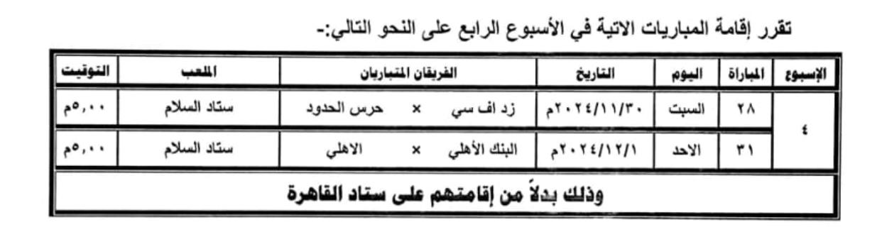 نقل مباراتين من الأسبوع الرابع لاستاد السلام