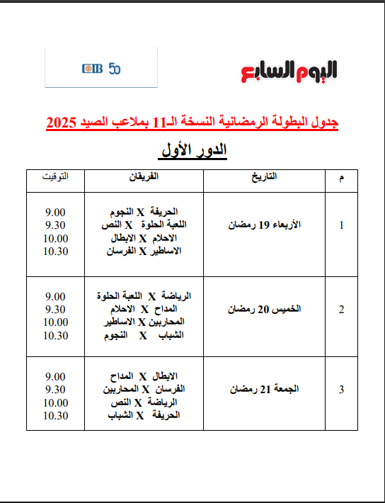 جدول المباريات